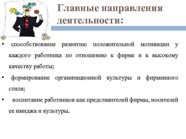 Главные направления деятельности: • способствование развитию положительной мотивации у каждого работника по отношению к