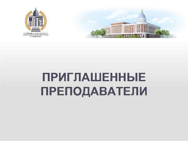 ПРИГЛАШЕННЫЕ ПРЕПОДАВАТЕЛИ 