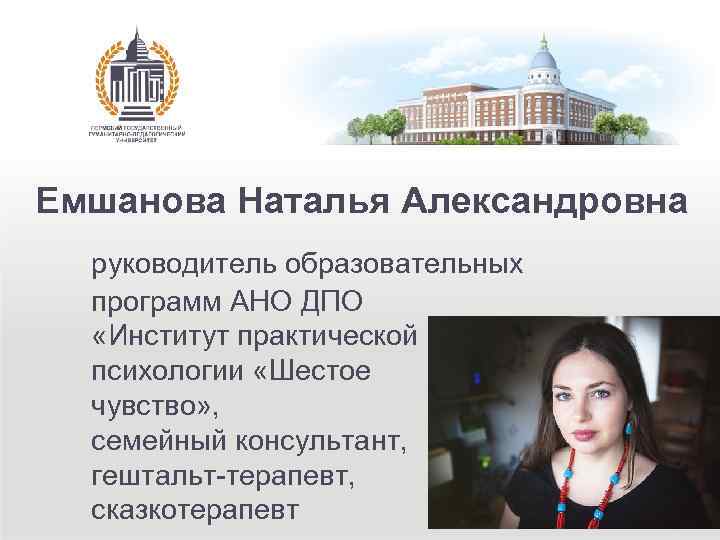 Емшанова Наталья Александровна руководитель образовательных программ АНО ДПО «Институт практической психологии «Шестое чувство» ,