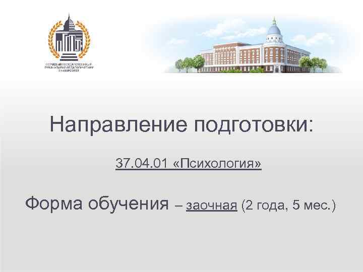 Направление подготовки: 37. 04. 01 «Психология» Форма обучения – заочная (2 года, 5 мес.