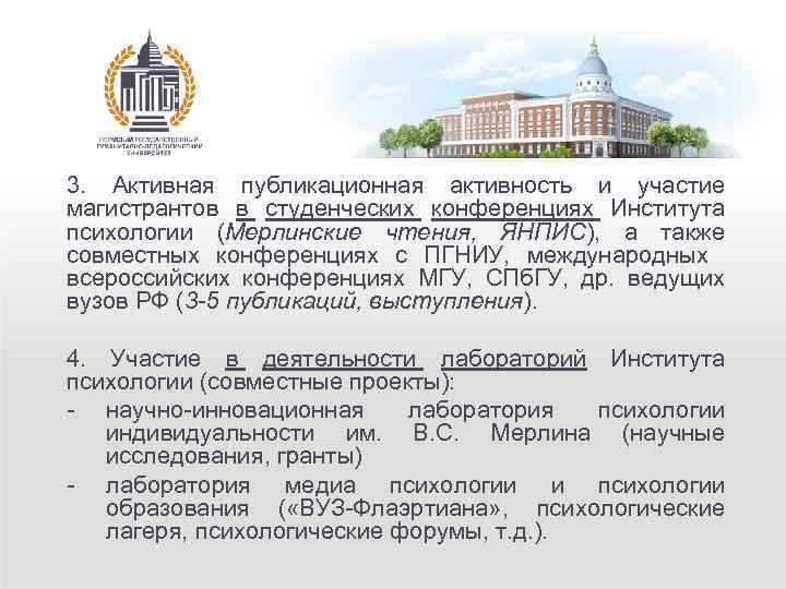 3. Активная публикационная активность и участие магистрантов в студенческих конференциях Института психологии (Мерлинские чтения,