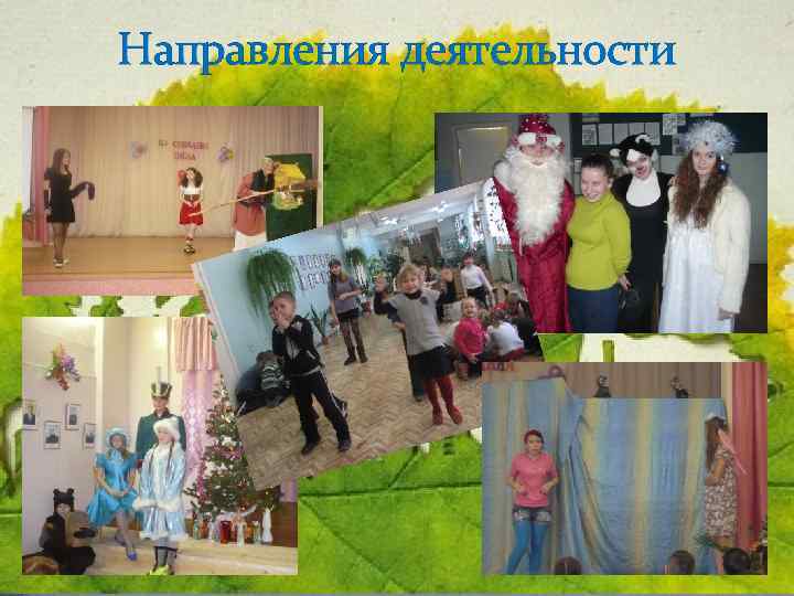 Направления деятельности 