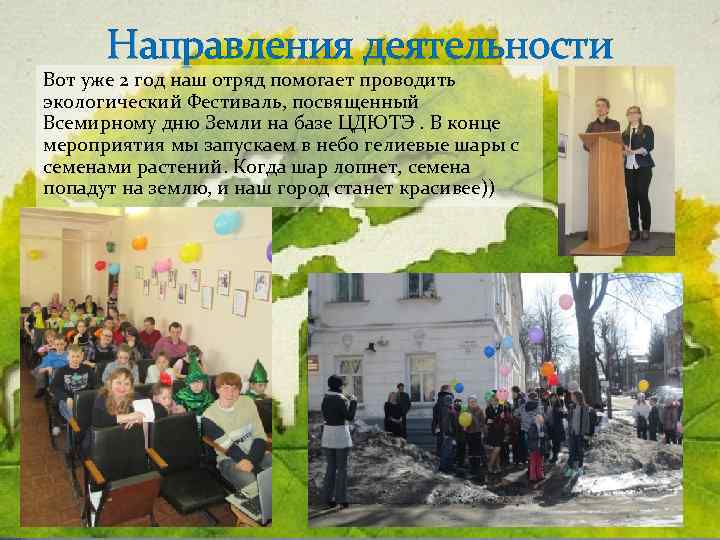 Направления деятельности Вот уже 2 год наш отряд помогает проводить экологический Фестиваль, посвященный Всемирному