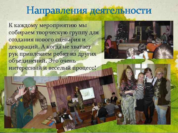 Направления деятельности К каждому мероприятию мы собираем творческую группу для создания нового сценария и