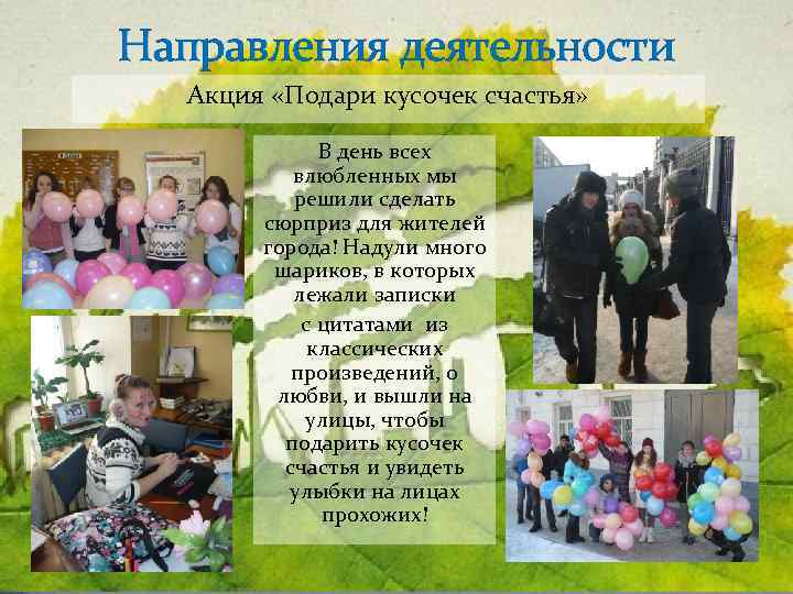 Направления деятельности Акция «Подари кусочек счастья» В день всех влюбленных мы решили сделать сюрприз