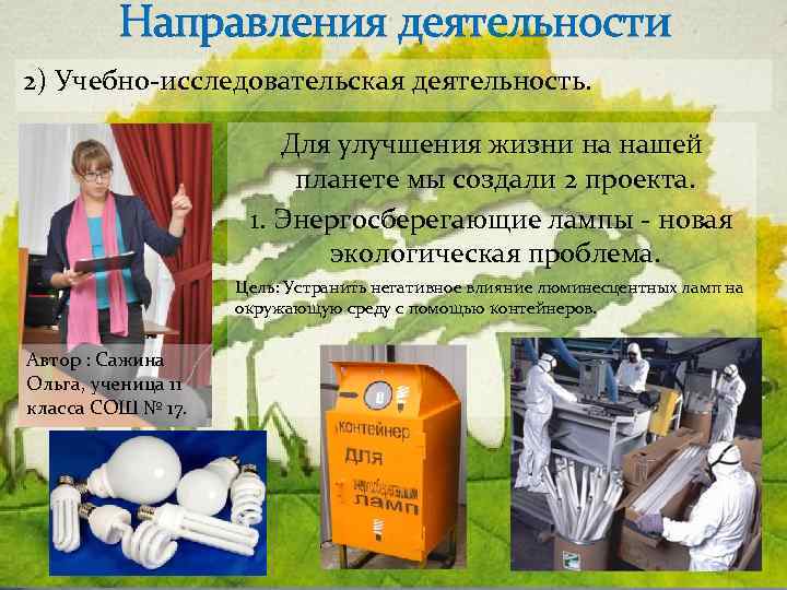 Направления деятельности 2) Учебно-исследовательская деятельность. Для улучшения жизни на нашей планете мы создали 2