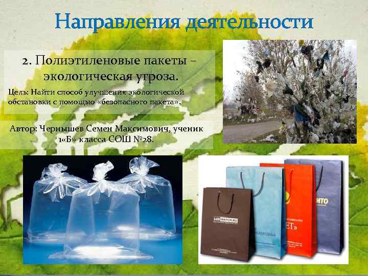 Направления деятельности 2. Полиэтиленовые пакеты – экологическая угроза. Цель: Найти способ улучшения экологической обстановки