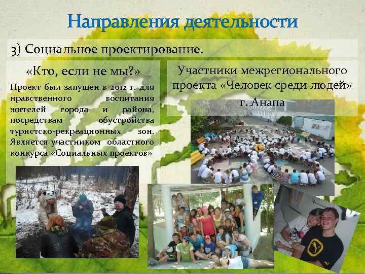 Направления деятельности 3) Социальное проектирование. «Кто, если не мы? » Проект был запущен в