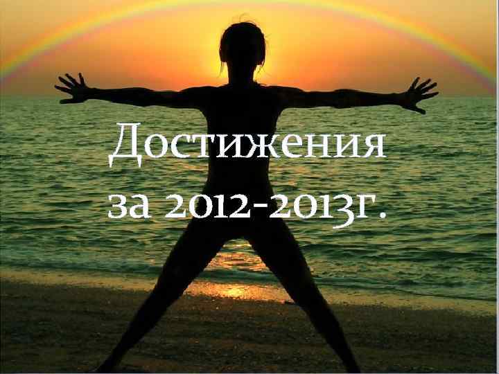 Достижения за 2012 -2013 г. 