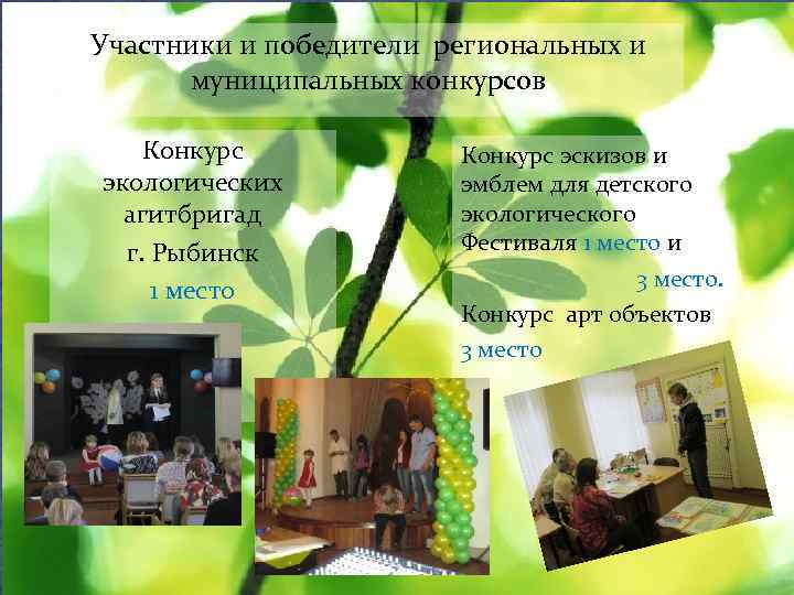 Участники и победители региональных и муниципальных конкурсов Признание (грамоты) Конкурс экологических агитбригад г. Рыбинск