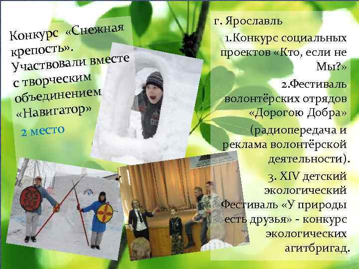  рс «Снежная Конку крепость» . вали вместе Участво с творческим ъединением об «Навигатор»