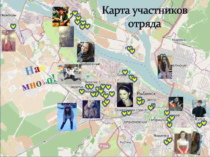 Карта участников отряда Нас го! но м 