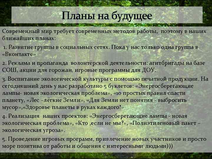 Планы на будущее Современный мир требует современных методов работы, поэтому в наших ближайших планах: