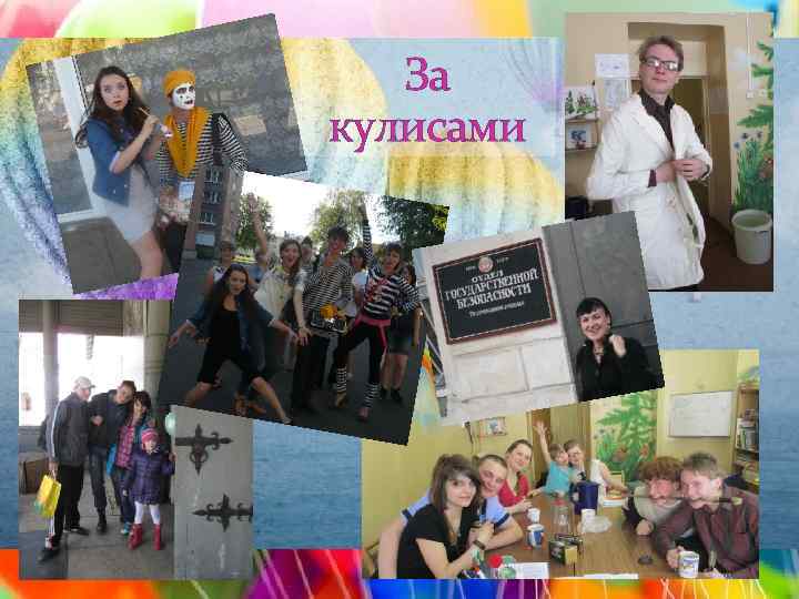 За кулисами 