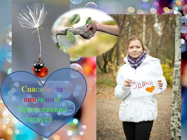 Спасибо за внимание! Продолжение следует… 