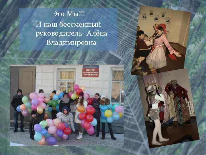 Это Мы!!! И наш бессменный руководитель- Алёна Владимировна 