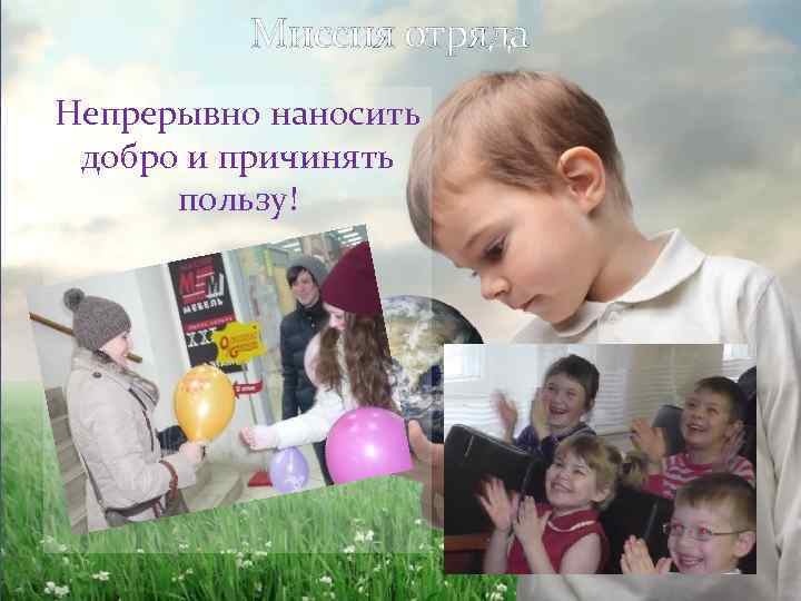 Миссия отряда Непрерывно наносить добро и причинять пользу! 