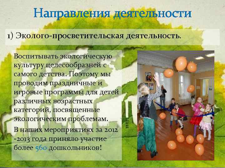 Направления деятельности 1) Эколого-просветительская деятельность. Воспитывать экологическую культуру целесообразней с самого детства. Поэтому мы