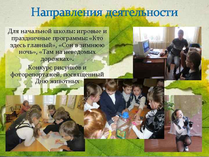 Направления деятельности Для начальной школы: игровые и праздничные программы: «Кто здесь главный» , «Сон