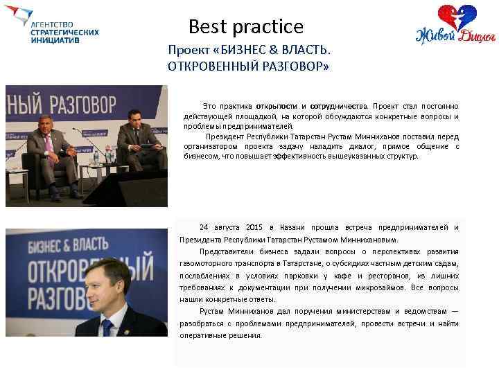 Best practice Проект «БИЗНЕС & ВЛАСТЬ. ОТКРОВЕННЫЙ РАЗГОВОР» Это практика открытости и сотрудничества. Проект