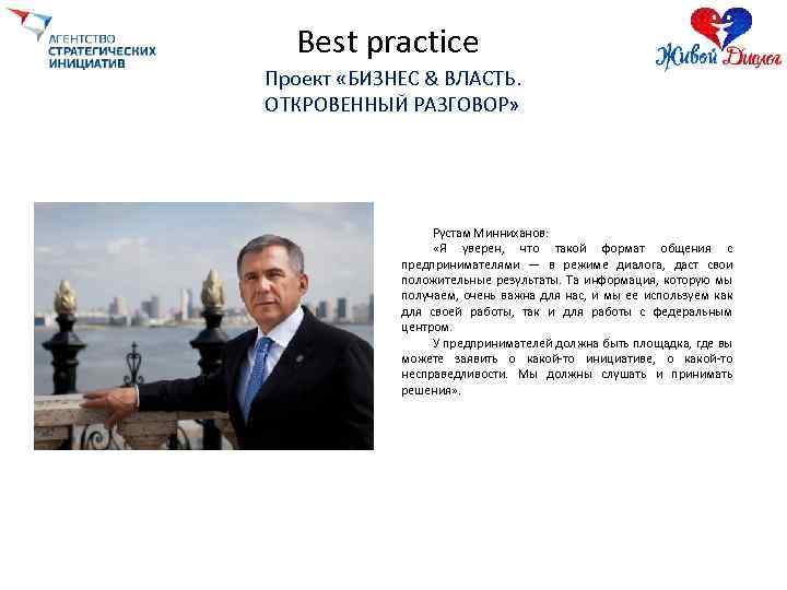 Best practice Проект «БИЗНЕС & ВЛАСТЬ. ОТКРОВЕННЫЙ РАЗГОВОР» Рустам Минниханов: «Я уверен, что такой