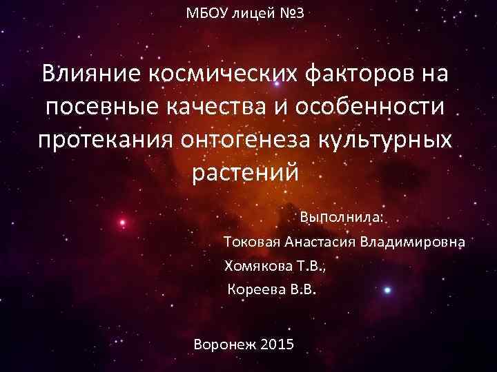МБОУ лицей № 3 Влияние космических факторов на посевные качества и особенности протекания онтогенеза