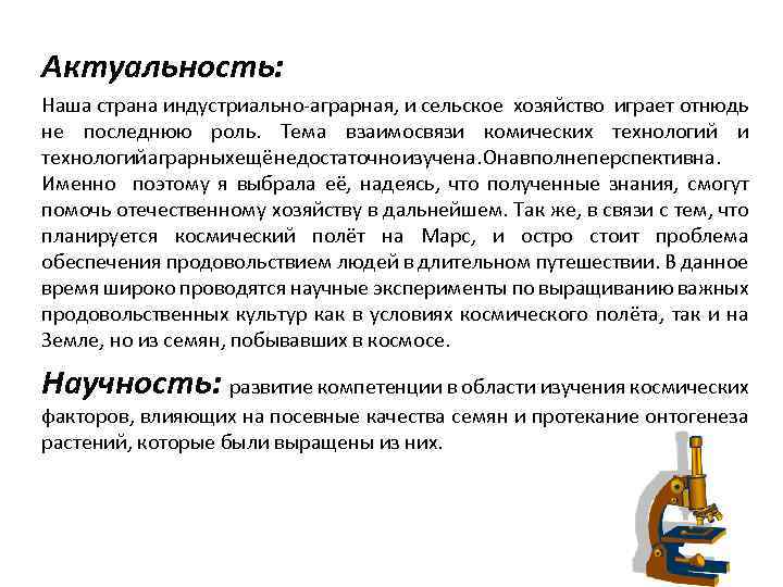 Актуальность: Наша страна индустриально-аграрная, и сельское хозяйство играет отнюдь не последнюю роль. Тема взаимосвязи