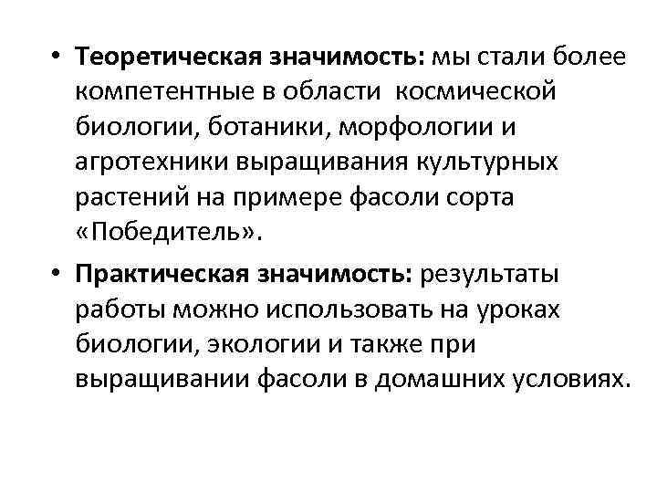  • Теоретическая значимость: мы стали более компетентные в области космической биологии, ботаники, морфологии