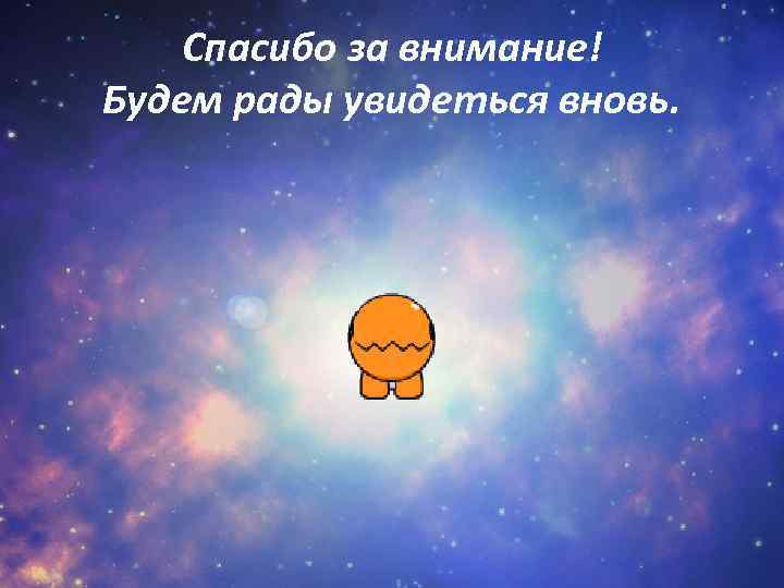 Спасибо за внимание! Будем рады увидеться вновь. 