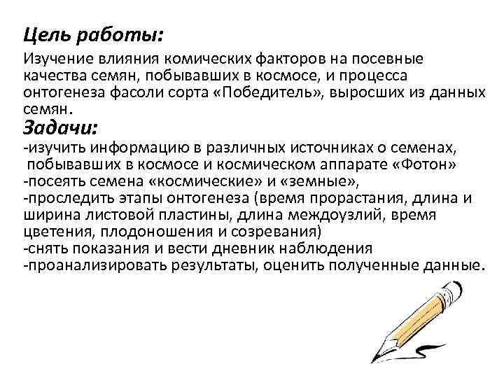 Цель работы: Изучение влияния комических факторов на посевные качества семян, побывавших в космосе, и
