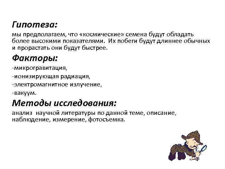 Гипотеза: мы предполагаем, что «космические» семена будут обладать более высокими показателями. Их побеги будут