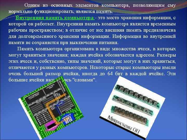 Инструменты информации. Временная память компьютера. Основные элементы внутренней памяти. Внутренняя память компьютера. ПЗУ является памятью.