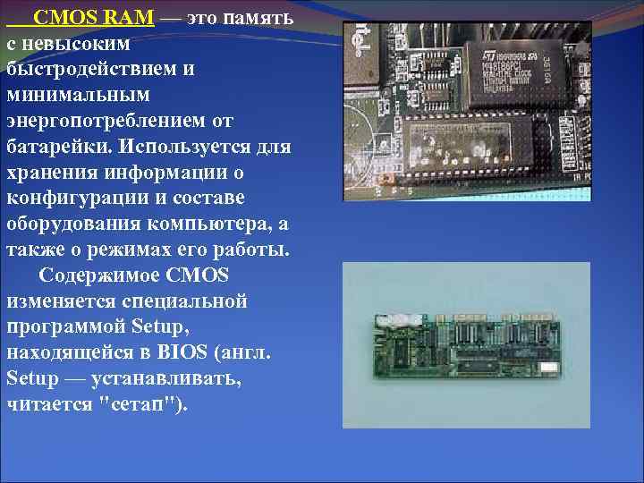 Ram это. Понятие CMOS памяти системной платы. CMOS-Ram память ПК. Оперативная память CMOS Ram. Внутренняя память ЭВМ энергонезависимая Оперативная память CMOS Ram.