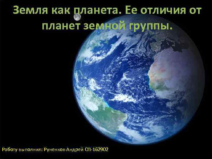 Земля как планета. Ее отличия от планет земной группы. Работу выполнил: Руненков Андрей СП-162902