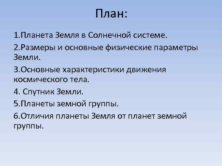 План: 1. Планета Земля в Солнечной системе. 2. Размеры и основные физические параметры Земли.