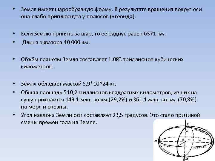  • Земля имеет шарообразную форму. В результате вращения вокруг оси она слабо приплюснута