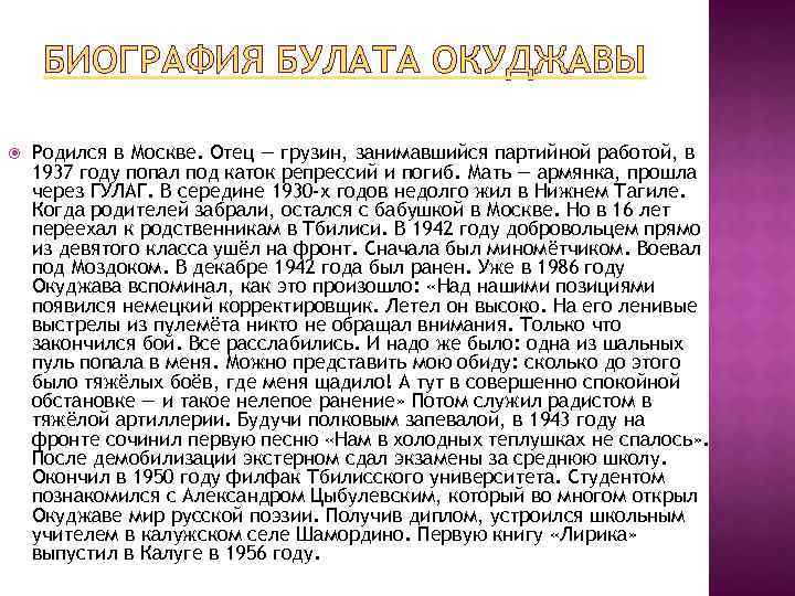 БИОГРАФИЯ БУЛАТА ОКУДЖАВЫ Родился в Москве. Отец — грузин, занимавшийся партийной работой, в 1937