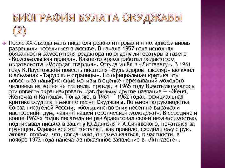  После ХХ съезда мать писателя реабилитировали и им вдвоём вновь разрешили поселиться в