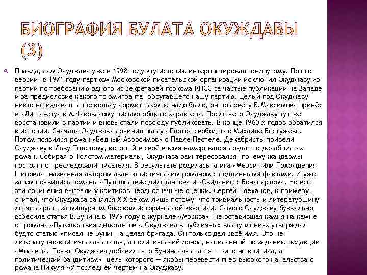  Правда, сам Окуджава уже в 1998 году эту историю интерпретировал по-другому. По его