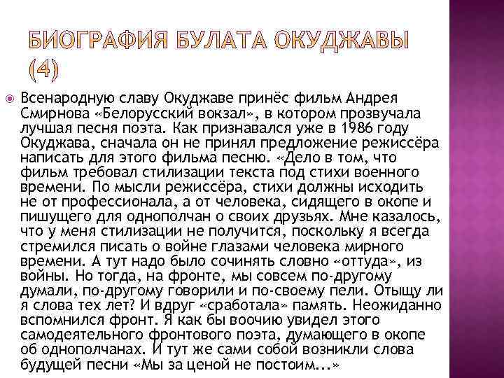  Всенародную славу Окуджаве принёс фильм Андрея Смирнова «Белорусский вокзал» , в котором прозвучала