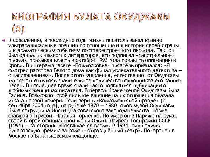  К сожалению, в последние годы жизни писатель занял крайне ультрарадикальные позиции по отношению