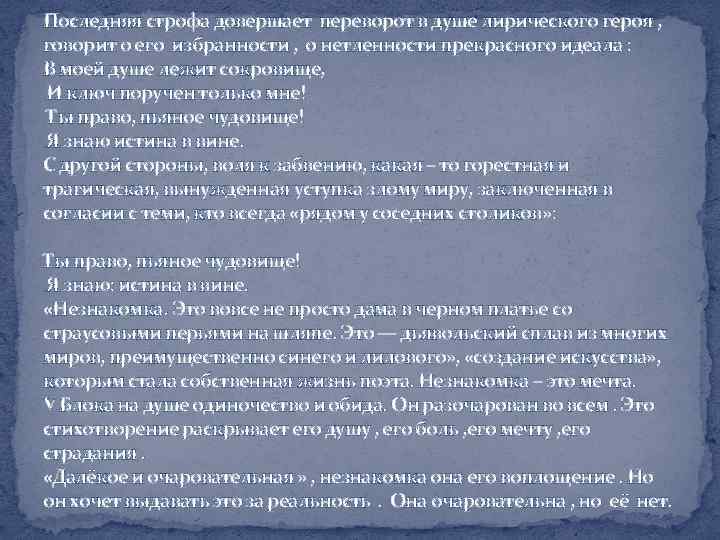 Последняя строфа довершает переворот в душе лирического героя , говорит о его избранности ,