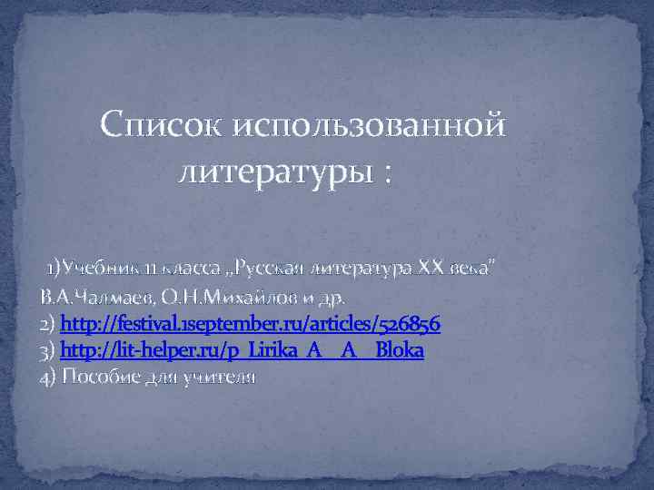 Список использованной литературы : 1)Учебник 11 класса , , Русская литература XX века” В.