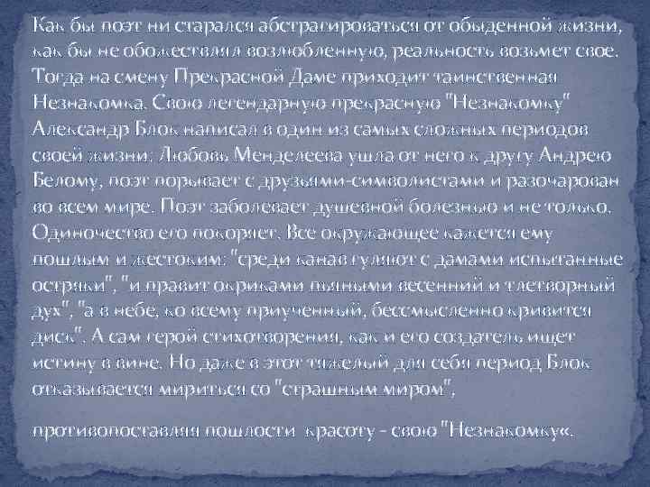 Как бы поэт ни старался абстрагироваться от обыденной жизни, как бы не обожествлял возлюбленную,