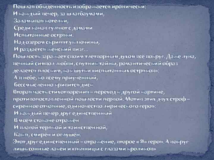 Пошлая обыденность изображается иронически: И каждый вечер, за шлагбаумами, Заламывая котелки, Среди канав гуляют