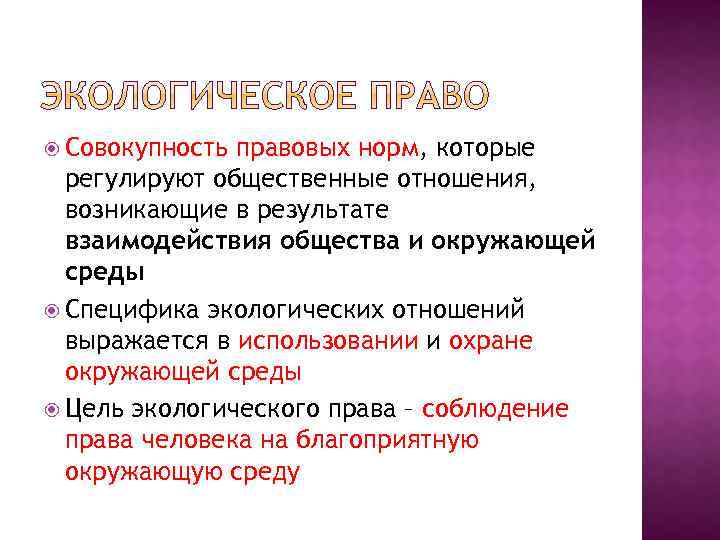  Совокупность правовых норм, которые регулируют общественные отношения, возникающие в результате взаимодействия общества и