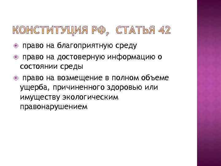 право на благоприятную среду право на достоверную информацию о состоянии среды право на возмещение