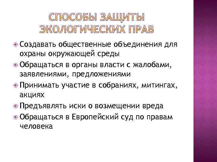  Создавать общественные объединения для охраны окружающей среды Обращаться в органы власти с жалобами,