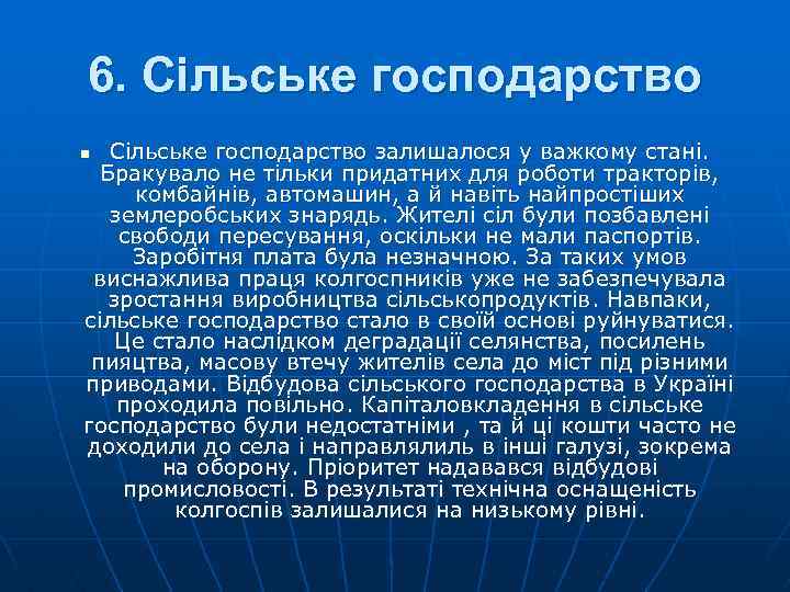 6. Сільське господарство залишалося у важкому стані. Бракувало не тільки придатних для роботи тракторів,