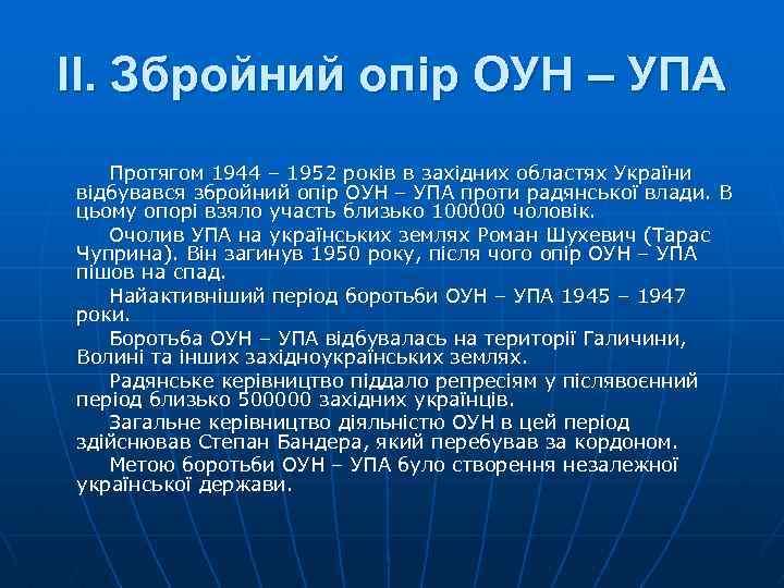 II. Збройний опір ОУН – УПА Протягом 1944 – 1952 років в західних областях